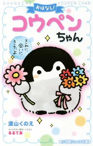 おはなし!コウペンちゃん: きみに会いにきたよ (小学館ジュニア文庫 る 1-1) [Sep 28， 2018] 深山 くのえ るるてあ; るるてあ