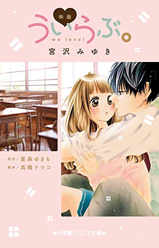映画 ういらぶ。 (小学館ジュニア文庫 み 3-8) [Oct 05， 2018] 星森 ゆきも 宮沢 みゆき; 高橋 ナツコ