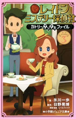 レイトン ミステリー探偵社 ~カトリーのナゾトキファイル~ (3) (小学館ジュニア文庫 ひ 6-3) 氷川 一歩 日野 晃博; レベルファイブ
