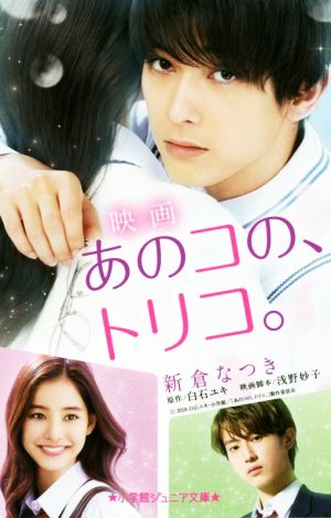 映画 あのコの、トリコ。 (小学館ジュニア文庫 に 1-1) [Oct 05， 2018] 白石 ユキ 新倉 なつき; 浅野 妙子