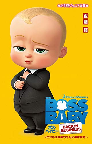 ボス・ベイビー ~ビジネスは赤ちゃんにおまかせ~ (小学館ジュニア文庫 さ 4-1) [Nov 30， 2018] 佐藤 結