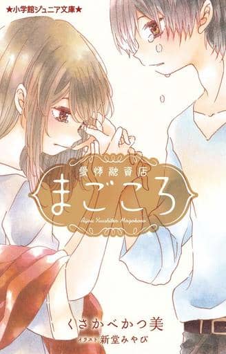 愛情融資店まごころ (小学館ジュニア文庫 く 6-1) くさかべ かつ美; 新堂 みやび