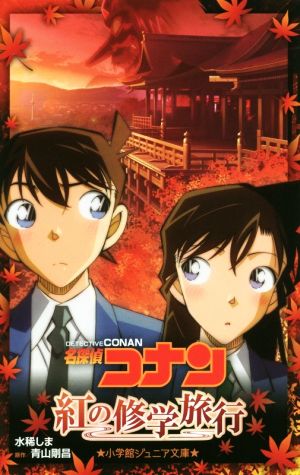名探偵コナン 紅の修学旅行 (小学館ジュニア文庫 あ 2-34) [Jan 11， 2019] 水稀 しま; 青山 剛昌