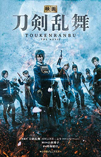 映画刀剣乱舞(小学館ジュニア文庫) (小学館ジュニア文庫 と 6-1) 「刀剣乱舞-ONLINE-」より(DMM GAMES Nitroplus) 小林 靖子; 時海 結以