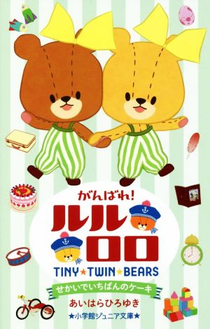 がんばれ!ルルロロ せかいでいちばんのケーキ (小学館ジュニア文庫 あ 13-3) [Feb 28， 2019] あいはら ひろゆき