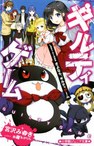 ギルティゲーム Last stage さよなら、ギルティゲーム (小学館ジュニア文庫 み 3-9) [Feb 28， 2019] 宮沢 みゆき; 鈴羅木 かりん