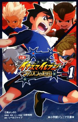 小説 イナズマイレブン オリオンの刻印 (1) (小学館ジュニア文庫 ひ 5-5) [Mar 29， 2019] 江橋 よしのり 日野 晃博; レベルファイブ