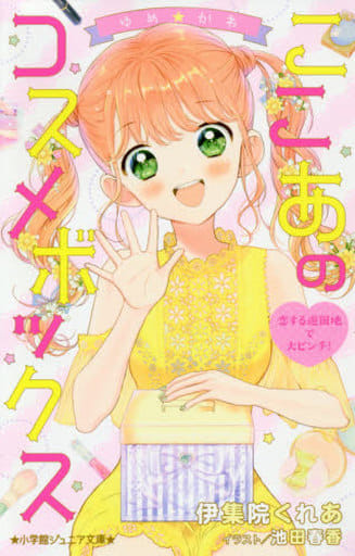 ゆめ☆かわ ここあのコスメボックス 恋する遊園地で大ピンチ! (小学館ジュニア文庫 い 7-4) 伊集院 くれあ; 池田 春香
