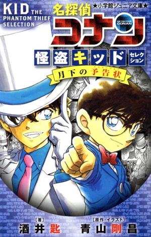 名探偵コナン 怪盗キッドセレクション 月下の予告状 (小学館ジュニア文庫 あ 2-35) [Apr 12， 2019] 酒井 匙 青山 剛昌; 青山 剛昌