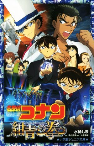 名探偵コナン 紺青の拳 (小学館ジュニア文庫 あ 2-36) [Apr 12， 2019] 水稀 しま 青山 剛昌; 大倉 崇裕