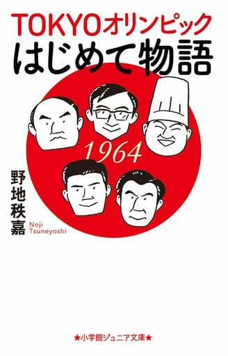 TOKYOオリンピックはじめて物語 (小学館ジュニア文庫 の 3-1) 野地 秩嘉