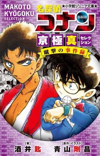 名探偵コナン 京極真セレクション 蹴撃の事件録 (小学館ジュニア文庫 あ 2-37) 青山 剛昌; 酒井 匙