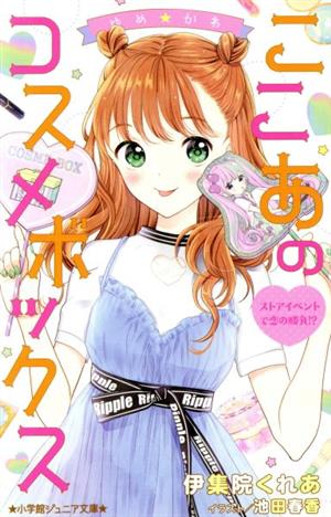 ゆめ☆かわ ここあのコスメボックス ストアイベントで恋の勝負! (小学館ジュニア文庫 い 7-5) [Jul 26， 2019] 伊集院 くれあ; 池田 春香