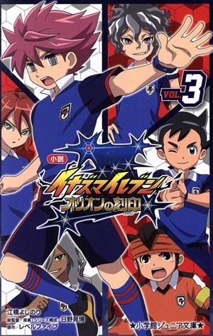 小説 イナズマイレブン オリオンの刻印 (3) (小学館ジュニア文庫 ひ 5-7) [Aug 23， 2019] 江橋 よしのり 日野 晃博; レベルファイブ