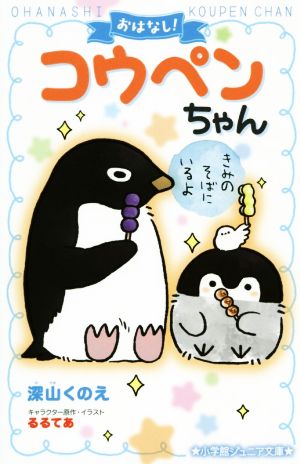 おはなし!コウペンちゃん きみのそばにいるよ (小学館ジュニア文庫 る 1-2) [Sep 27， 2019] 深山 くのえ るるてあ; るるてあ