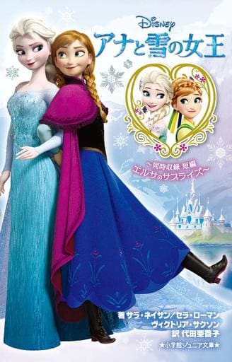アナと雪の女王~同時収録 短編 エルサのサプライズ~ (小学館ジュニア文庫 ネ 1-1) サラ・ネイサン セラ・ローマン ヴィクトリア・サクソン; 代田 亜香子