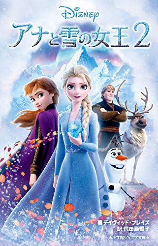 アナと雪の女王2 (小学館ジュニア文庫) (小学館ジュニア文庫 フ 1-1) [Dec 19， 2019] デイヴィッド・ブレイズ; 代田 亜香子