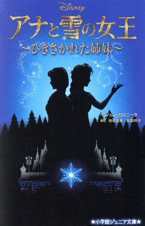 アナと雪の女王 ~ひきさかれた姉妹~ (小学館ジュニア文庫 カ 1-1) [Jan 17， 2020] ジェン・カロニータ 池本 尚美; 名取 祥子