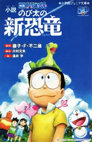 小説 映画ドラえもん のび太の新恐竜 (小学館ジュニア文庫 ふ 2-7) [Feb 06， 2020] 藤子・F・ 不二雄 川村 元気; 涌井 学