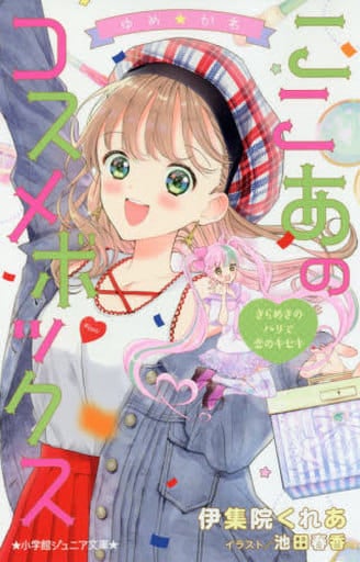 ゆめ☆かわ ここあのコスメボックス きらめきのパリで恋のキセキ (小学館ジュニア文庫 い 7-6) 伊集院 くれあ; 池田 春香