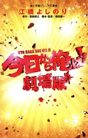今日から俺は!!劇場版 (小学館ジュニア文庫 に 2-1) [Jul 10， 2020] 江橋 よしのり 西森 博之 福田 雄一; 福田 雄一
