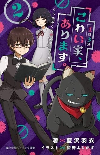 1話3分 こわい家、あります。 くらやみくんのブラックリスト (2) (小学館ジュニア文庫 あ 9-5) 藍沢 羽衣; 姫野 よしかず