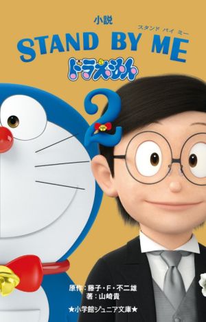 小説 STAND BY ME ドラえもん (2) (小学館ジュニア文庫 ふ 2-9) [Oct 30， 2020] 山崎 貴; 藤子・F・ 不二雄