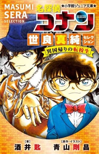 名探偵コナン 世良真純セレクション 異国帰りの転校生 (小学館ジュニア文庫 あ 2-43) 酒井 匙; 青山 剛昌