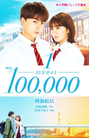 映画 10万分の1 (小学館ジュニア文庫 と 5-5) [Nov 13， 2020] 時海 結以 宮坂 香帆; 中川 千英子