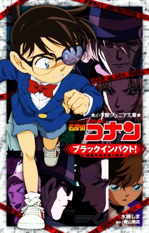 名探偵コナン ブラックインパクト!: 組織の手が届く瞬間 (小学館ジュニア文庫 あ 2-44) 水稀 しま; 青山 剛昌
