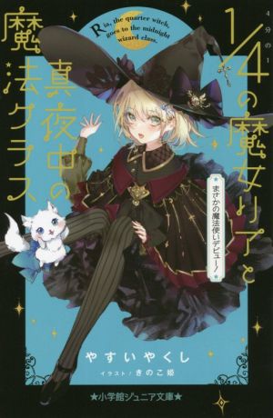 4分の1の魔女リアと真夜中の魔法クラス まさかの魔法使いデビュー! (小学館ジュニア文庫 や 14-1) [Jun 25， 2021] やすい やくし; きのこ姫