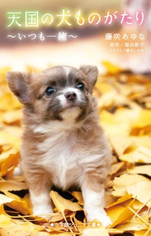 天国の犬ものがたり~いつも一緒~ (小学館ジュニア文庫 ほ 1-13) [Aug 27， 2021] 藤咲 あゆな; 堀田 敦子