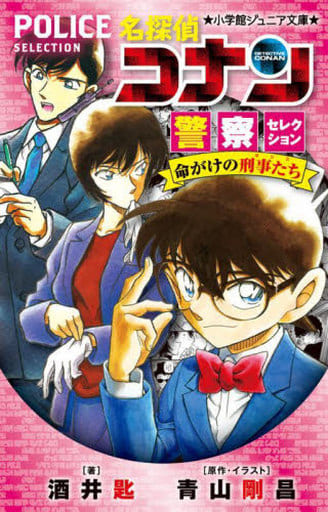 名探偵コナン 警察セレクション 命がけの刑事たち (小学館ジュニア文庫 ジあ 2-48) 酒井 匙; 青山 剛昌