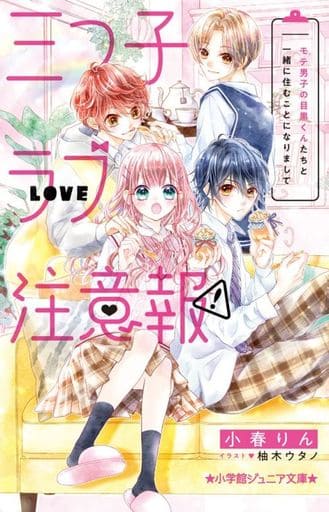 三つ子ラブ注意報! モテ男子の目黒くんたちと一緒に住むことになりまして (小学館ジュニア文庫 ジこ 6-1) 小春 りん; 柚木 ウタノ