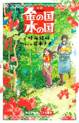 小説 金の国 水の国 (小学館ジュニア文庫 ジと 5-6) 時海 結以; 岩本 ナオ