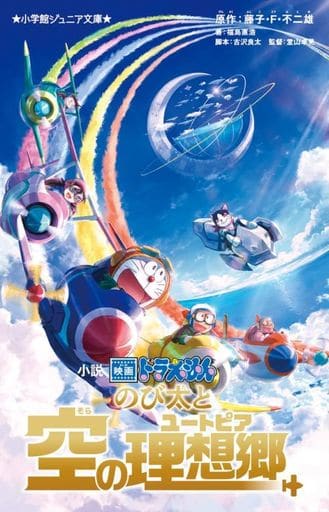 小説 映画ドラえもん のび太と空の理想郷 (小学館ジュニア文庫 ジふ 2-15) 藤子・F・ 不二雄 福島 直浩; 古沢 良太