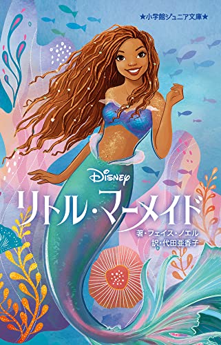 リトル・マーメイド (小学館ジュニア文庫 ジノ 1-1) フェイス・ノエル; 代田 亜香子