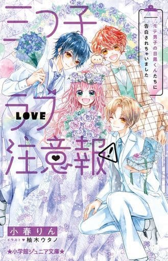三つ子ラブ注意報! モテ男子の目黒くんたちに告白されちゃいました (小学館ジュニア文庫 ジこ 6-3) 小春 りん; 柚木 ウタノ