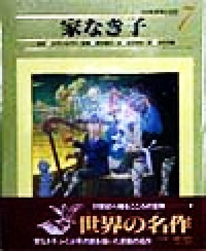 家なき子 (小学館世界の名作 7) エクトール マロ 山下 明生 木村 貴嗣 Hector Malot; 西本 鶏介