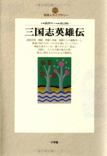 三国志英雄伝 (地球人ライブラリー 3) 羅 貫中; 渡辺 精一