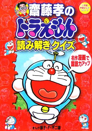 齋藤孝のドラえもん読み解きクイズ 名作漫画で国語力アップ (小学館学習まんがシリーズ) 斎藤 孝; 藤子・F・不二雄