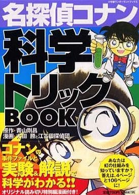 名探偵コナン 科学トリックBOOK (1) (小学館ワンダーランドブックス) 青山 剛昌 太田 勝; 窪田 一裕