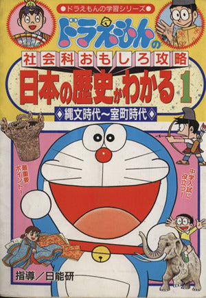 日本の歴史がわかる (1) 縄文時代~室町時代 ドラえもんの学習シリーズ ドラえもんの社会科おもしろ攻略 [Nov 01， 1994] 三谷 幸広