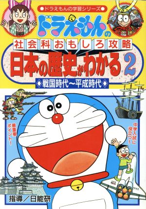 ドラえもんの社会科おもしろ攻略日本の歴史がわかる 2 戦国時 (ドラえもんの学習シリーズ) [Nov 01， 1994] 村田 ヒロシ