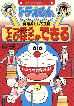 ドラえもんの体育おもしろ攻略 てつぼう・とびばこができる: ドラえもんの体育おもしろ攻略 (ドラえもんの学習シリーズ) [Oct 30， 1995] 立木 正