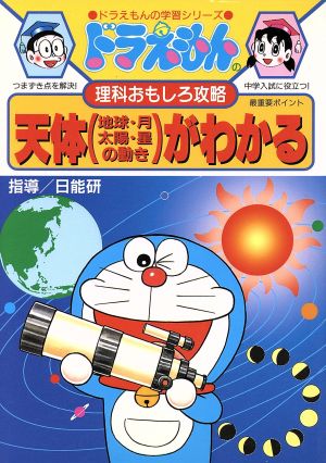 ドラえもんの理科おもしろ攻略 天体(地球・月・太陽・星の動き)がわかる: 天体(地球・月・太陽・星の動き)がよくわかる! (ドラえもんの学習シリーズ) [Sep 13， 1996] 日能研