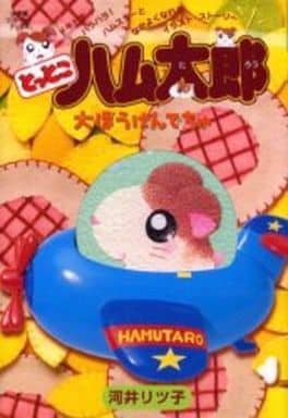 とっとこハム太郎 大ぼうけんでちゅ (小学館ワンダーランドブックス) [Dec 08， 2000] 河井 リツ子