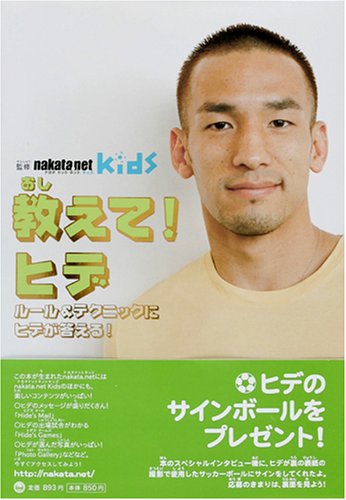 教えて!ヒデ: ルール&テクニックにヒデが答える! [Jun 01， 2006] 英寿， 中田; nakata.net Kids