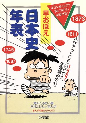 早おぼえ日本史年表 (まんが攻略シリーズ 1) [Jul 01， 1994] 滝沢 てるお; 玉井 たけし