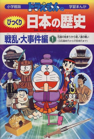 ドラえもんのびっくり日本の歴史 戦乱・大事件編: 石器の始まりから壇ノ浦の戦い (1) (学習まんが 小学館版) [Apr 18， 2000] さとう 光